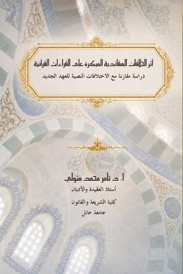 أثر الخلافات العقائدية المبكرة على القراء - تامر متولي - cover