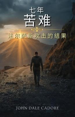 七年苦难 - John D Cadore - cover