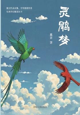 灵鹃梦: 神奇的女孩 - 童 言 - cover