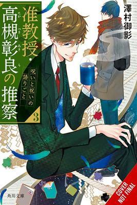 Associate Professor Akira Takatsuki's Conjecture, Vol. 3 (light novel) - Mikage Sawamura - cover
