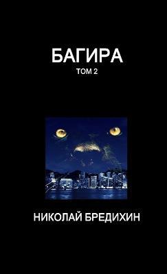 Багира (том 2) - Николай Бредихин - cover