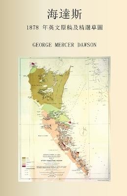 海達斯 1878 年英文原稿及精選草圖 - George Mercer Dawson - cover