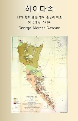 하이다족 1878 년의 원본 영어 손글씨 메모 및 선별된 스케치 - George Mercer Dawson - cover