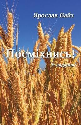 Посміхнись! - Ярослав Вайз - cover