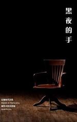 Hands in Darkness: Ancheng's Modern Chinese Poems