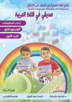 تعلم اللغة العربية للمبتدئين ،صديقي في ال : تعليم مهارات اللغة العربية تكوين جمل واسئ  - Fakhri Tummalih,Hunaida Alshami,Asma Abd Alaziz - cover