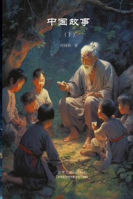 中国故事（下） - Xiwei Hu - cover