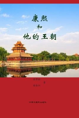 康熙和他的王朝 - Menglin Gao,Chunhong Xie - cover