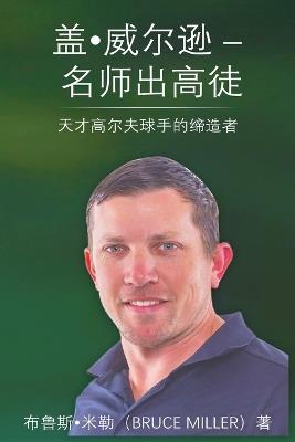 Guy Wilson Creating Golf Excellence: The Genesis of Lydia Ko & More Stars/盖-威尔逊 - 名师出高徒 - Bruce Miller - cover
