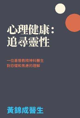 Mental Health in Search of Spirituality: A Christian Psychiatrist's Understanding of Fear and Anxiety - Dr. Kam Wong - cover