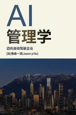 Ai管理学 - Liu Jason Yi - cover