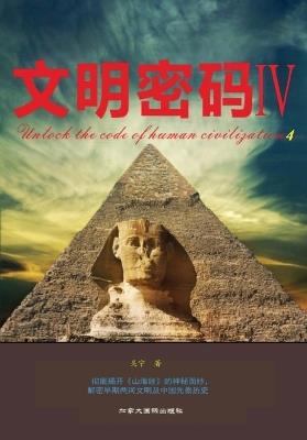 文明密码iv - 吴宁 - cover