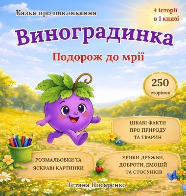 Виноградинка: Подорож до мрії - Tetiana Pysarenko - cover
