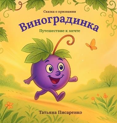 Виноградинка - Tetiana Pysarenko - cover