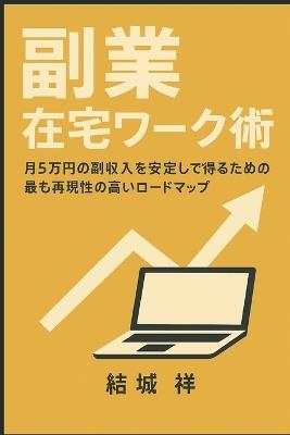 副業 在宅ワーク術 - 祥 結城 - cover