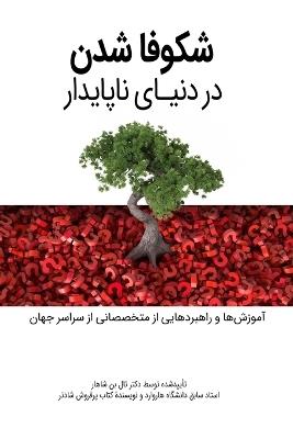 شکوفا شدن در دنیای ناپایدار - Mostafa Azimi,Other Professionals Around the World - cover