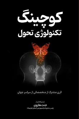 کوچینگ، تکنولوژی تحول - Marjan Ashti And Other Professionals - cover