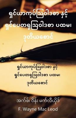 James and 1, 2 Peter - Burmese Edition: ရှင်ယာကုပ်သြဝါဒစာ နှင့် ရှင်ပေတရုဩဝါဒစ&# - F ?Wayne Mac Leod - cover