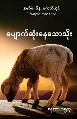 The Lost Sheep - Burmese Edition: လုကာ ၁၅ ၃-၇ - F Wayne Mac Leod - cover