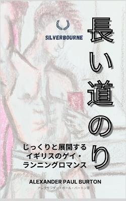 長い道のり: じっくりと展開するイギリスのゲイ・ランニングロマンス - Alexander Paul Burton - cover