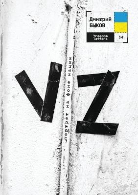 Vz: Портрет на фоне нации - Дмитрий Быков - cover