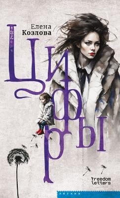 Цифры - Е,л,е,н,а, К,о,з,л,о,в,а - cover