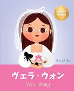 ???·??? (Vera Wang): Bilingual Japanese-English Children's Biography Book (Written in Hiragana, Katakana, Kanji and English) Kids' Book About Courage and Resilience