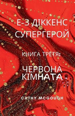 ?-? ??????? ?????????? ????? ????? E-Z Dickens Superhero Ukrainian Translation Boo: ??????? ??????? - Cathy McGough - cover