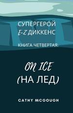 ?????????? E-Z ??????? ????? ????????? E-Z DICKENS SUPERHERO BOOK 4 RU: On Ice (?? ???)