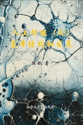 人工智能基本构想与发展 - Robert Chen - cover