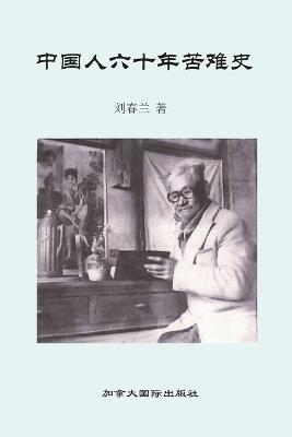 中国人六十年苦难史 - 春兰 刘 - cover