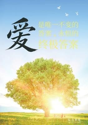 爱是唯一不变的答案，永恒的终极答案 - 东方圣光 - cover