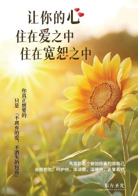 让你的心住在爱中，住在宽恕之中 - 东方圣光 - cover