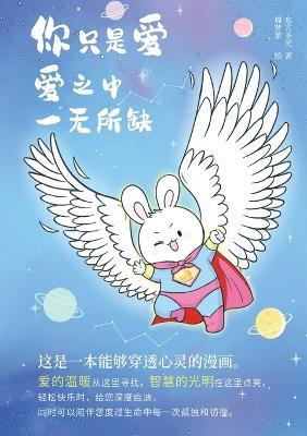 你只是爱， 爱之中一无所缺 - 东方圣光 - cover