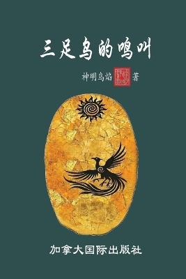 三足乌的鸣叫 - 神明乌焰 - cover