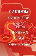 E-Z Dickens ?????????? ????? ????? Bulgarian Edition: ??????? ????