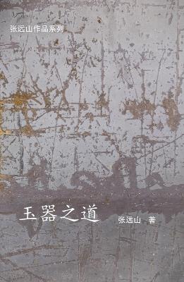 玉器之道 - 张远山 - cover