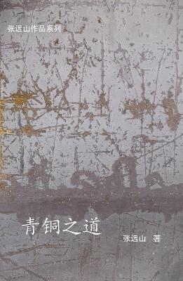 青铜之道 - 张远山 - cover