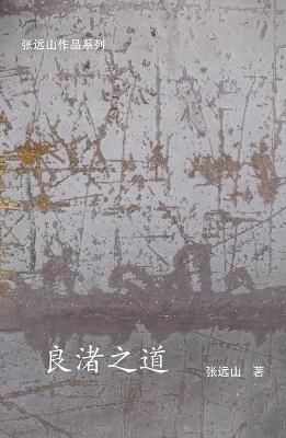 良渚之道 - 张远山 - cover