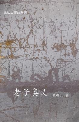 老子奥义 - 张远山 - cover