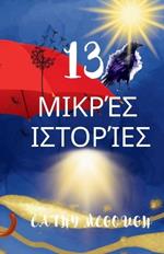 13 ΜΙΚΡΈΣ ΙΣΤΟΡΊΕΣ
