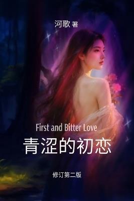 青涩的初恋: First and Bitter Love - 河歌 - cover