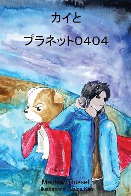 ????????0404: Kai and Planet 0404 - Matthew Glen Russell - cover