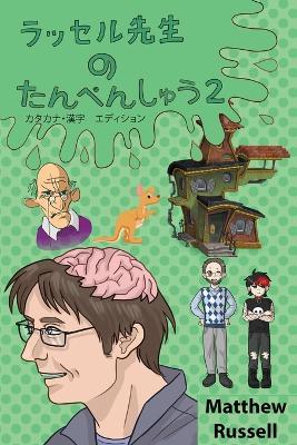 ??????????????2 ????·?? ??????: Russell Sensei's Short Stories 2 - Matthew G Russell - cover