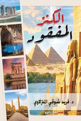 الكنز المفقود - د. فريد شوقي - cover