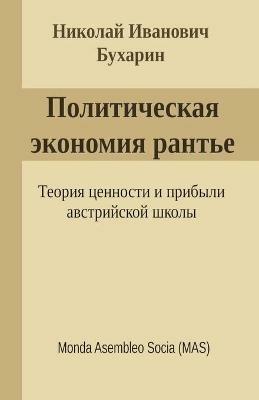 Политическая экономия рантье - Н. И. Бухарин - cover