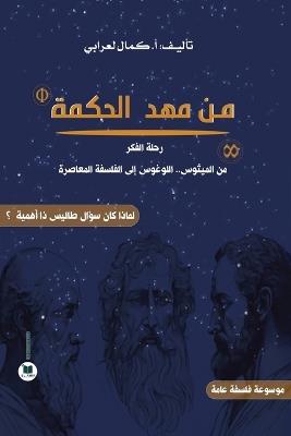 من مهد الحكمة: رحلة الفكر من الميثوس..اللوغوس إلى الفلسفة  - أ. كمال لعرابي - cover