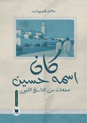 كان اسمه حسين: صفحات من التاريخ الليبي - محمد قصيبات - cover