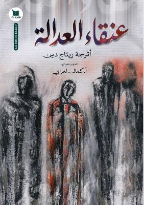 عنقاء العدالة: حينما يبعث القصاص من تحت الرماد (وقائع سلسل - أترجة ريتاج دين - cover