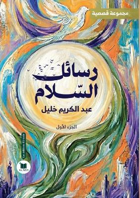رسائل السلام: الجزء الأول - عبد الكريم خليل - cover